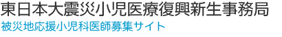 被災地応援医師(小児科)募集サイト