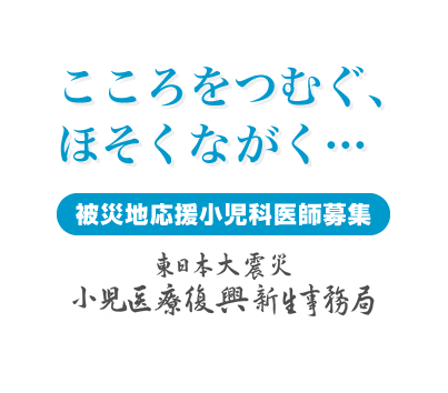 こころをつむぐ、ほそくながく...被災地応援小児科医師募集